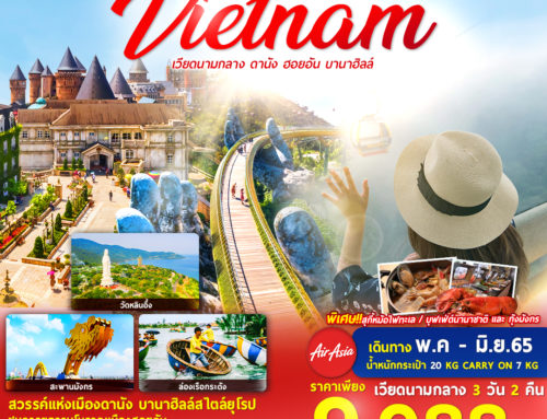 VIETNAM – เวียดนามกลาง ดานัง ฮอยอัน บานาฮิลล์ – 3วัน 2คืน