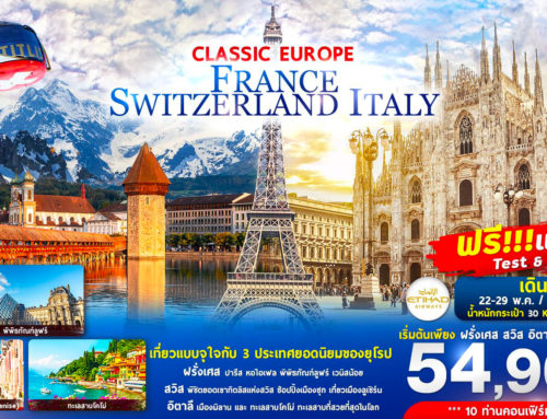 CLASSIC EUROPE – France Switzerland Italy – 8วัน 5คืน