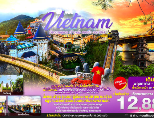 VIETNAM – เวียดนามกลาง เว้ ดานัง ฮอยอัน บานาฮิลล์ – 4วัน 3คืน